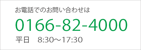 お電話でのお問い合わせは 0166-82-4000 平日 8:30～17:30